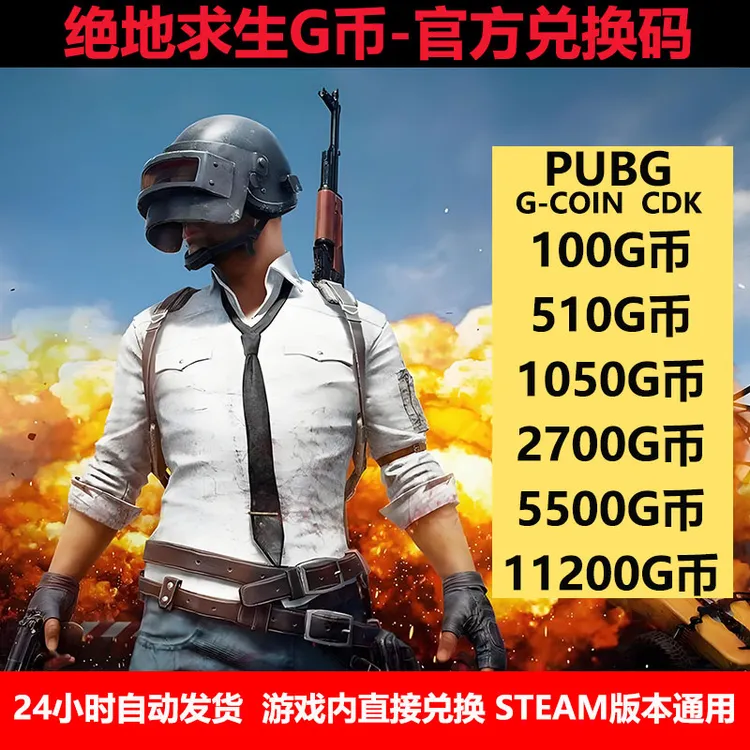 PUBG绝地求生G币金币CDK充值金币开箱游戏币官方充值兑换码通行证