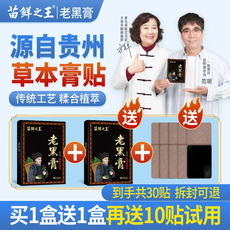 【苗鲜之王老黑膏】黔岭草本萃取温热贴敷颈肩腰膝全身关节可用SY2