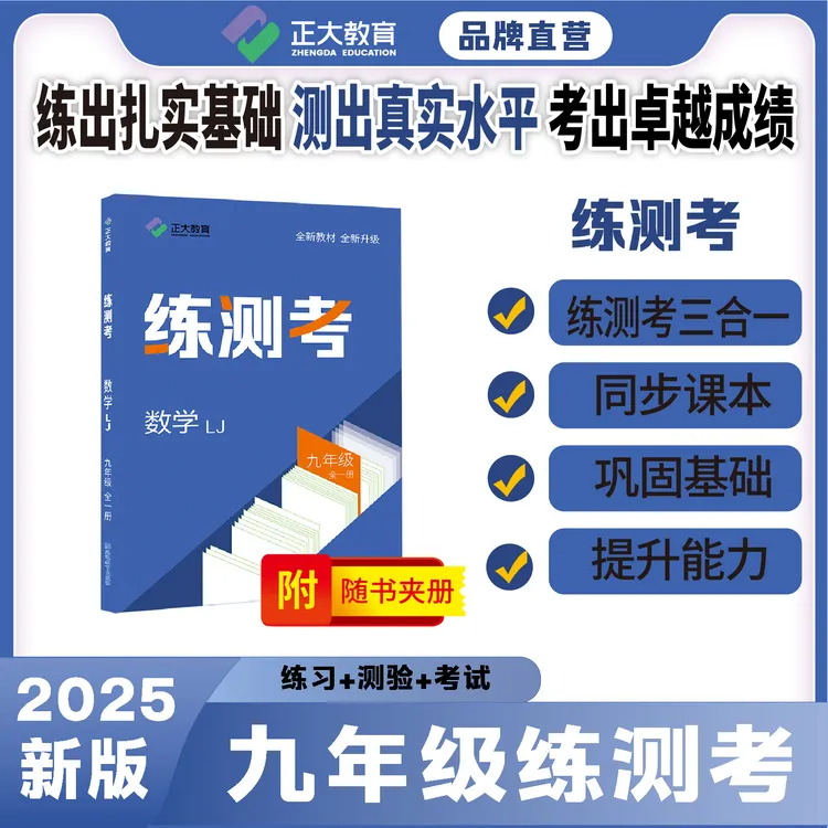 【2025新/练测考】正大教育同步练习册上册秋季鲁教通版54版五四制