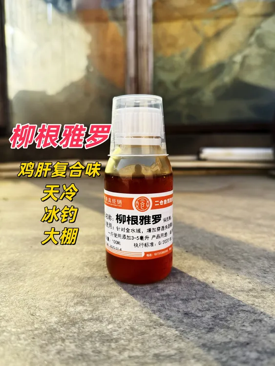 野钓黑坑柳根雅罗小药正品鸡肝复合味大棚冰钓一瓶搞定