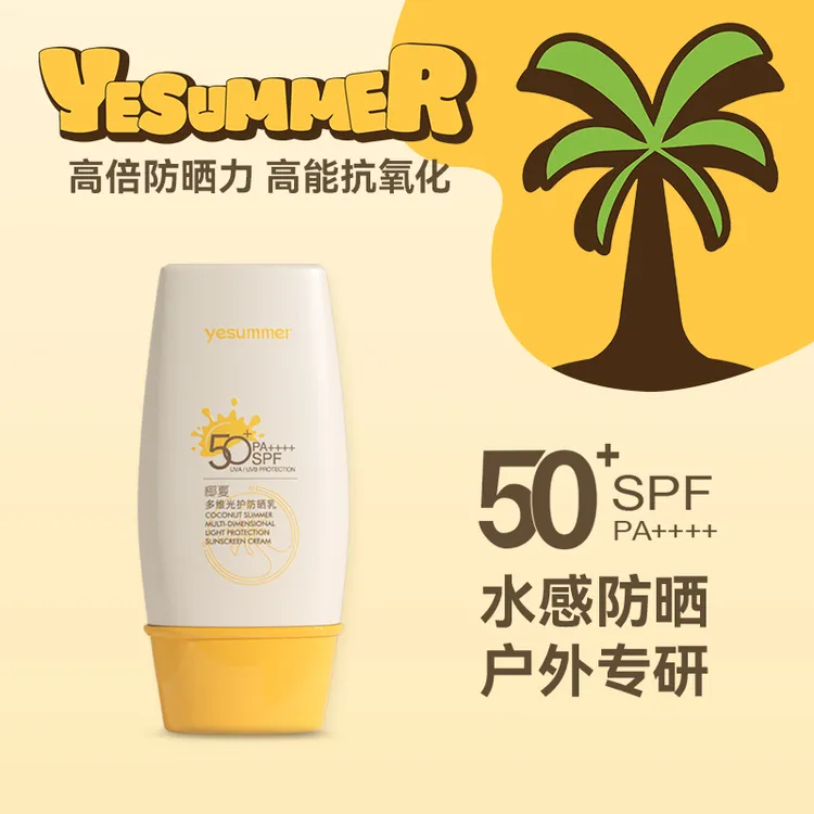 椰夏多维光护防晒乳霜清爽防汗防水户外防紫外线SPF50+ZB
