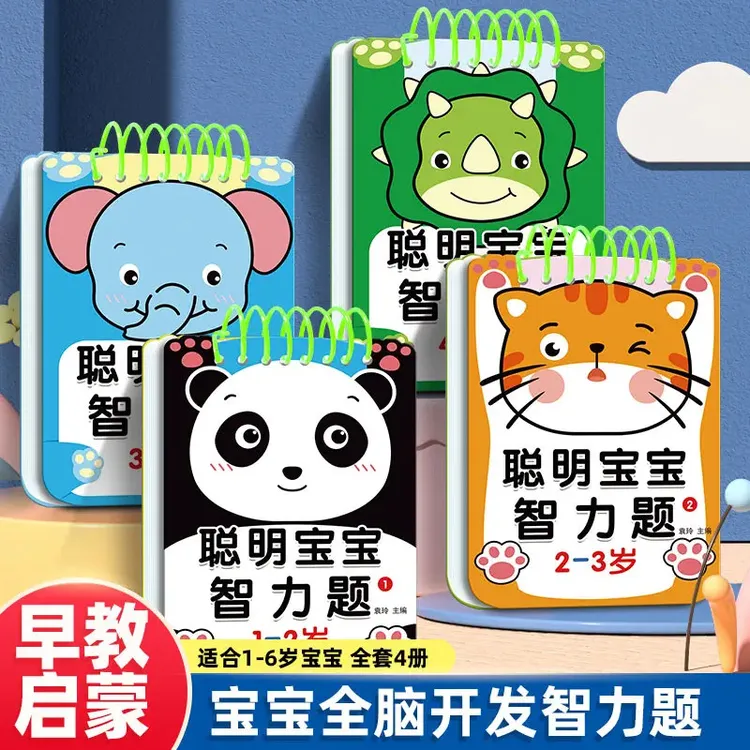 幼儿全脑逻辑思维聪明宝宝智力题1-5岁找不同启蒙认知游戏玩具书