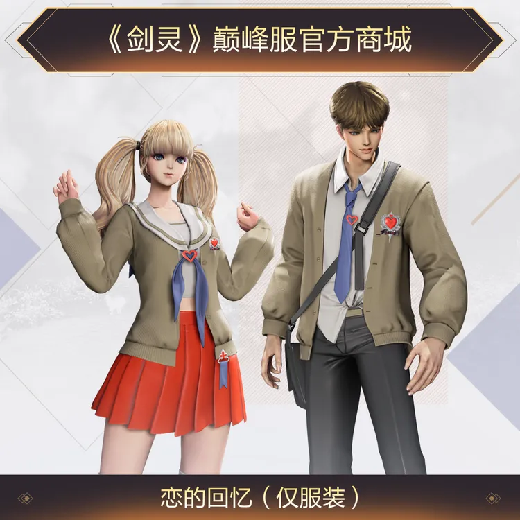 《剑灵》巅峰服恋的回忆