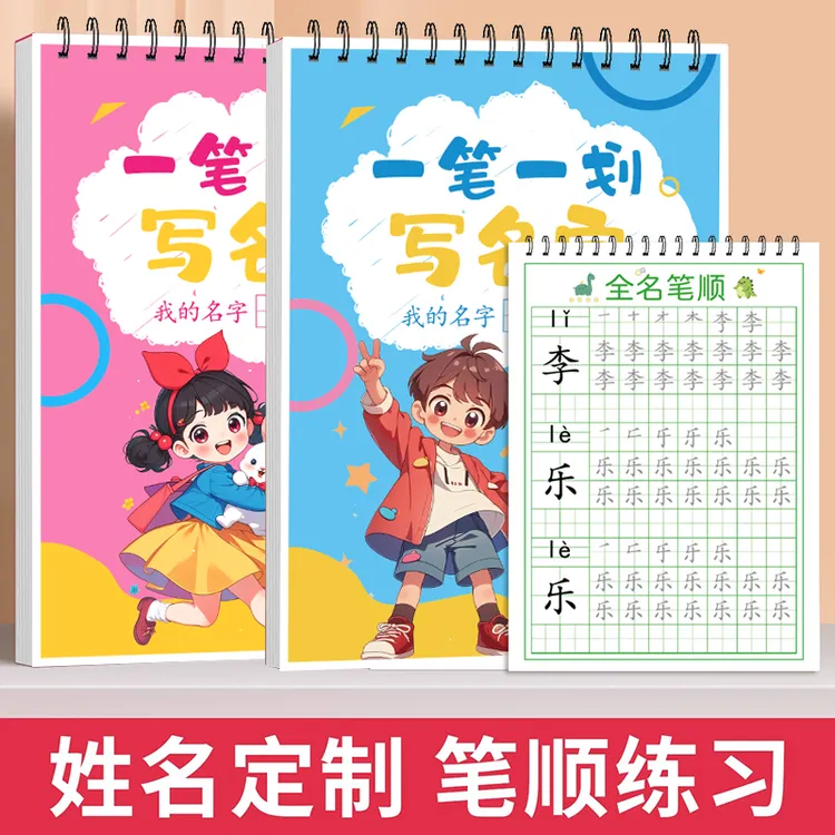 幼儿园姓名贴定制订做练字帖练习本宝宝名字帖写字儿童描红本临摹