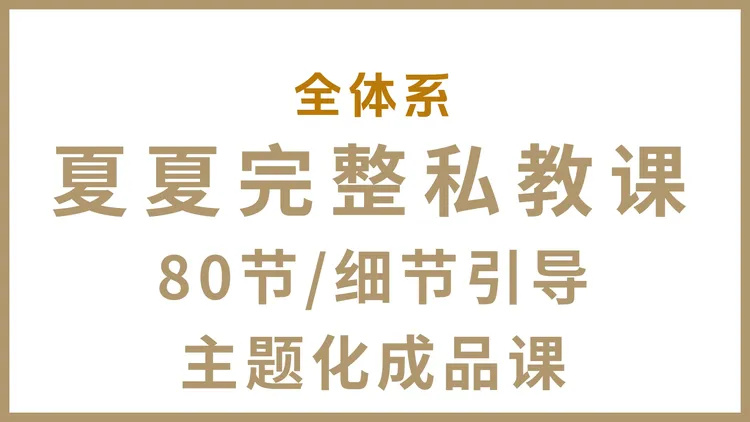 全体系夏夏完整私教课（IOS用户）【请留意短信链接】