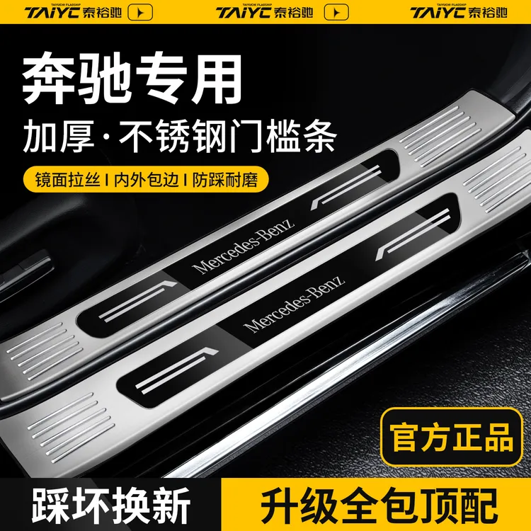 适配奔驰C260L/E300L/GLC300L/260L不锈钢GLB220门槛条A200L保护