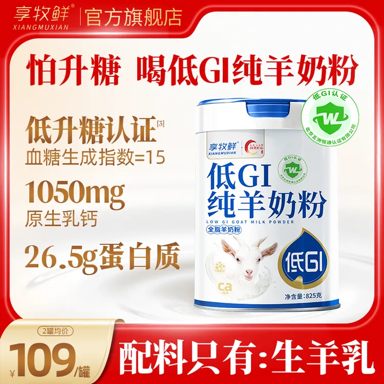 低GI纯羊奶粉无蔗糖高钙高蛋白中老年成人学生官方旗舰店825克