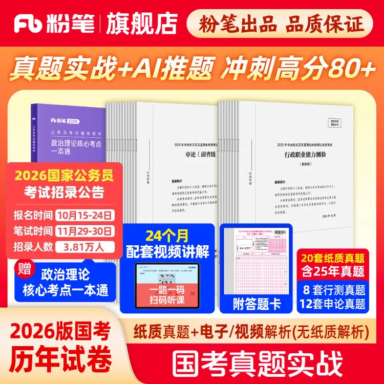 粉笔公务员考试2026国考真题行测申论公考国考历年真题含政治理论