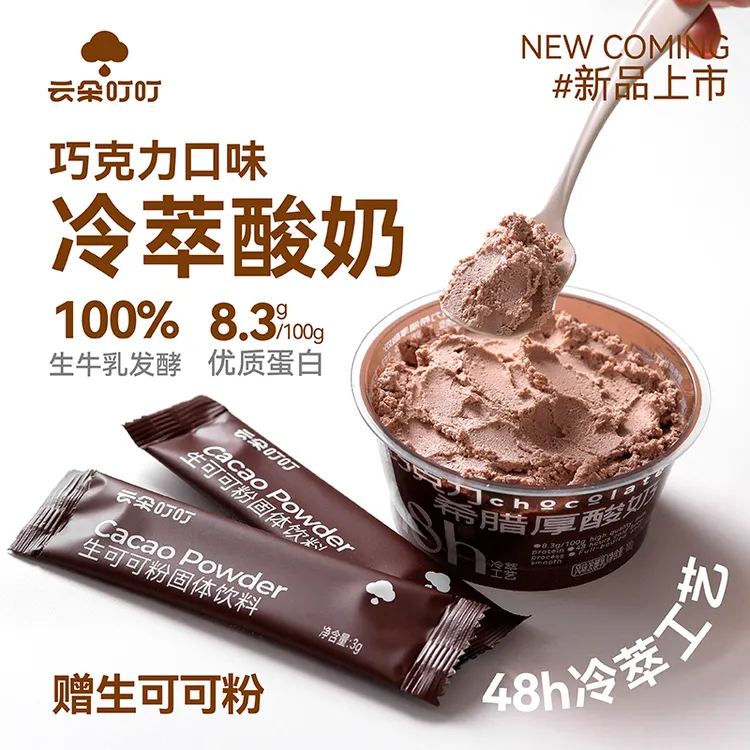 云朵叮叮生巧冷萃巧克力口味干噎酸奶希腊厚酸奶 赠可可粉