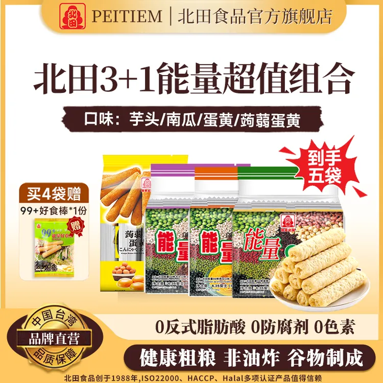 北田99能量棒中国台湾天然谷物夹心糙米卷3+1能量超值组合