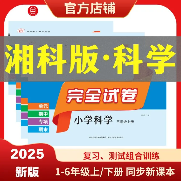 红笔头完全试卷三四五六年级上下册科学湘科版湖南科学技术出版社