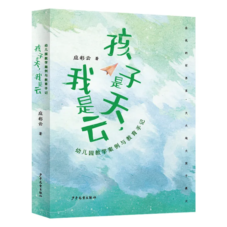 孩子是天我是云  云淡风清 应彩云