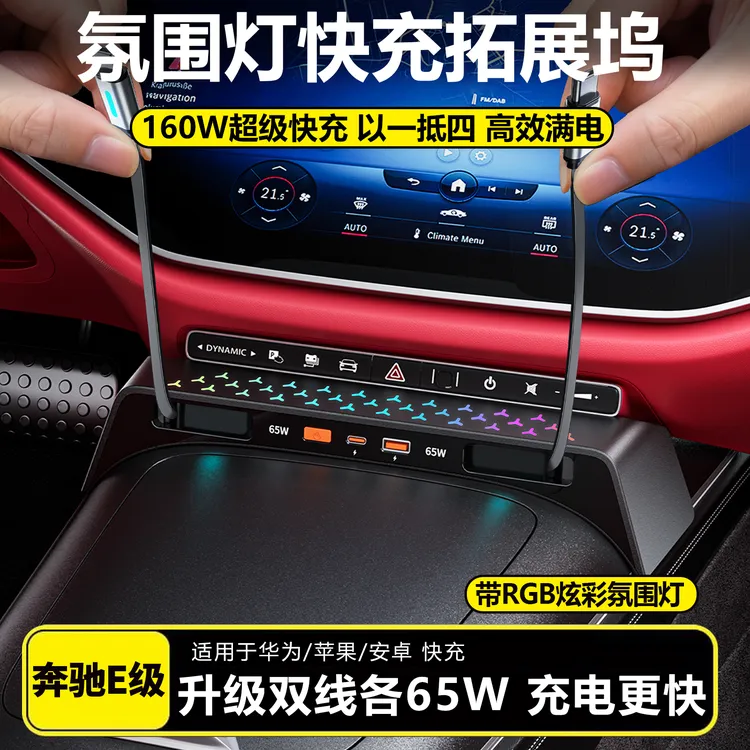 适用奔驰E级中控氛围灯拓展坞E300L车载充电器E260L车内改装配件