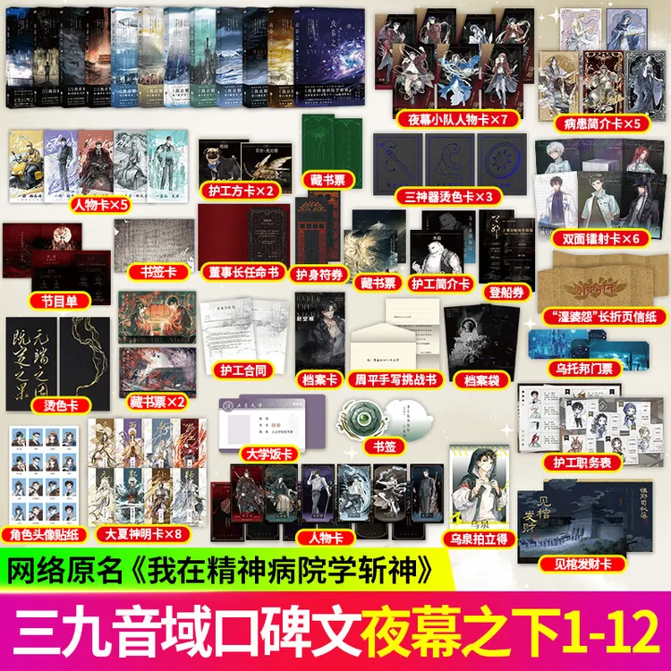 S夜幕之下 三九音域原名我在精神病院学斩神玄幻悬疑奇幻小说