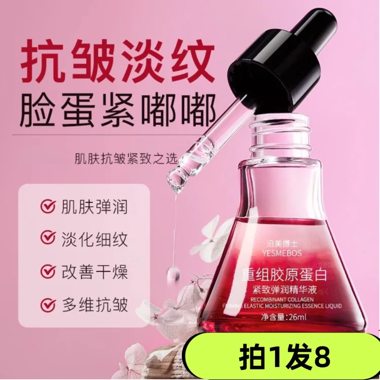 【拍一发八】沿美博士重组胶原蛋白紧致弹润精华液抗皱紧致淡化细纹