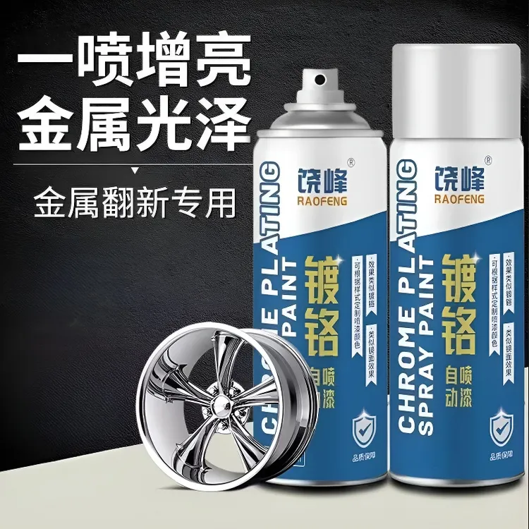镀铬自喷漆镀铬电镀漆改色油漆金属翻新不锈钢色防腐防锈银色油漆