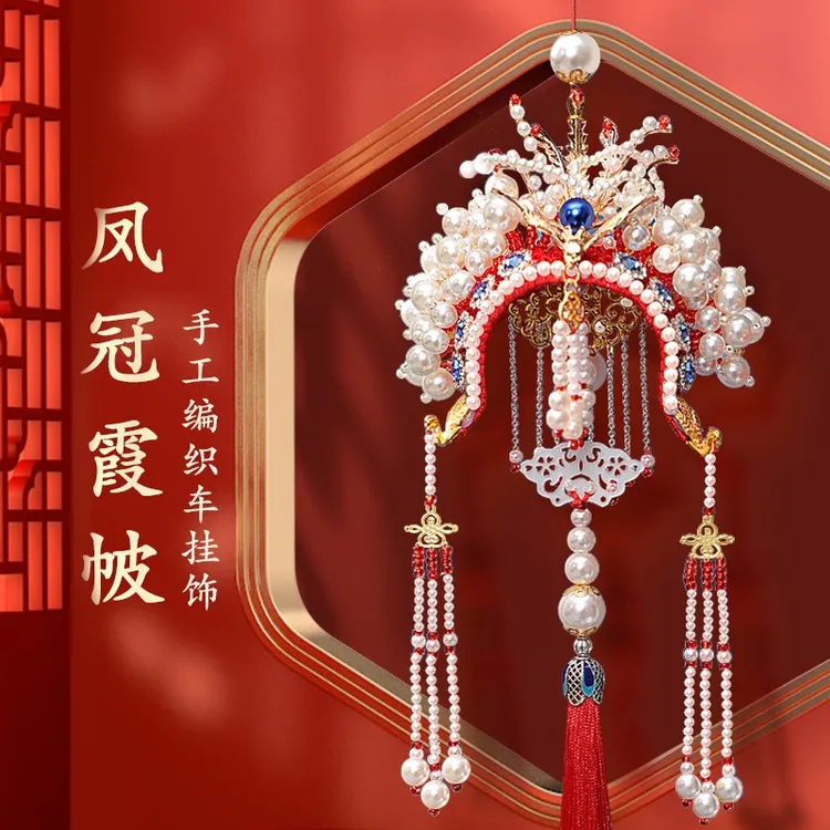 新款凤冠车挂状元帽汽车挂件手工diy材料包凤冠霞帔挂饰男友礼物