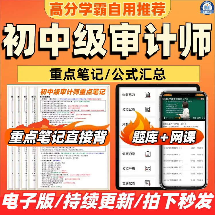 2025年初级中级审计师三色资料重点笔记网课在线题目电子版