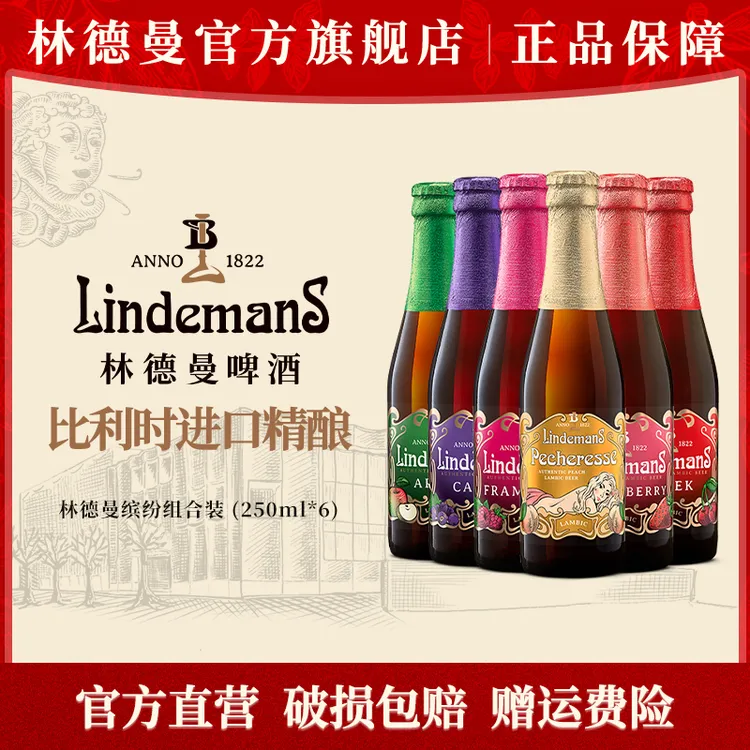 Lindemans林德曼经典多口味啤酒250ml比利时进口精酿水果啤酒
