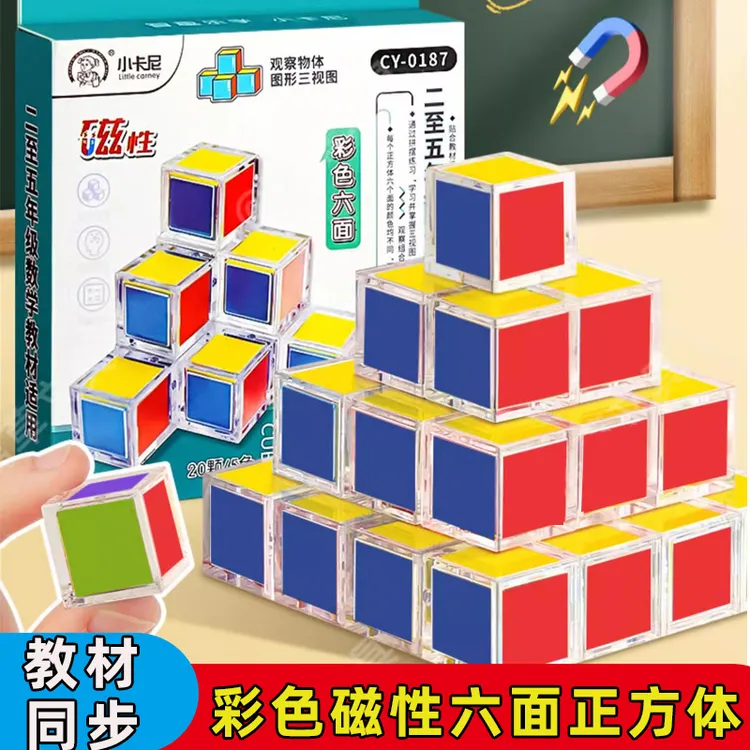 六面彩色磁性正方体教具20粒一四五六年级观察物体三视图小方块