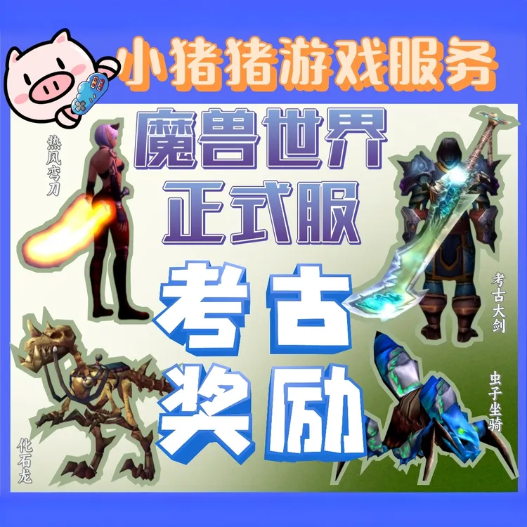 魔兽世界正式服考古学奖励虫子坐骑/化石龙/弯刀/大剑/飞毯