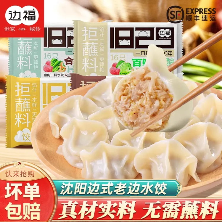 沈阳老式边氏饺子辽宁边福速冻手工水饺早餐速食云吞煸馅煎饺蒸饺