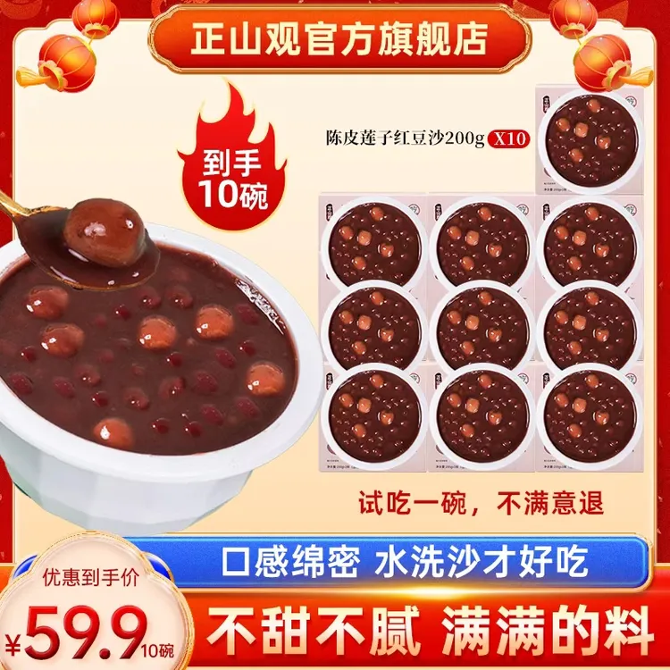 正山观陈皮莲子红豆沙 三伏天冰镇降温 早餐代餐速食粥0脂甜品