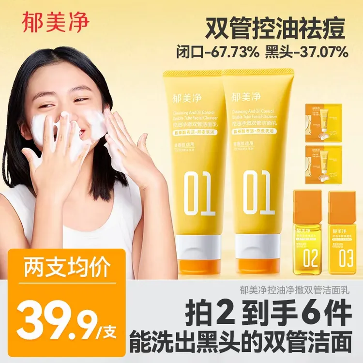 郁美净青少年控油祛痘洁面乳净澈双管洗面奶细毛孔去黑头
