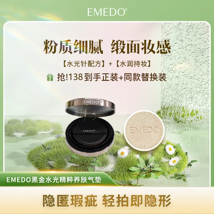 EMEDO黑金水光精粹养肤气垫霜 