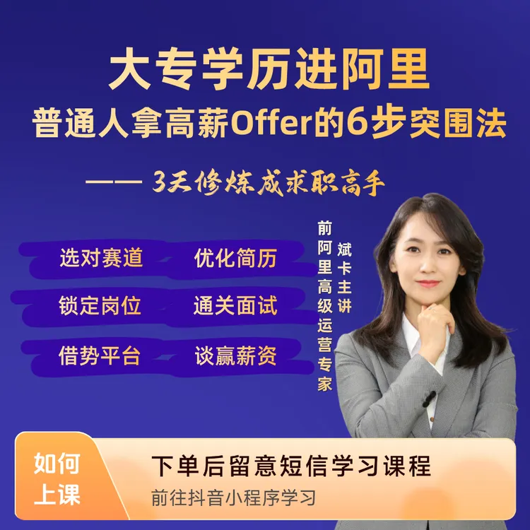 大专学历进阿里：普通人拿高薪Offer的6步突围法|安卓专拍