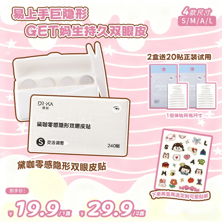 DR.KA黛咖零感隐形强支撑持久自然防水超薄无痕次抛型双眼皮贴
