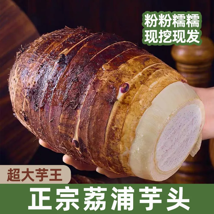 乡上荔人正宗广西荔浦芋头新鲜香芋软糯大芋头产地直发现挖毛芋头商品图