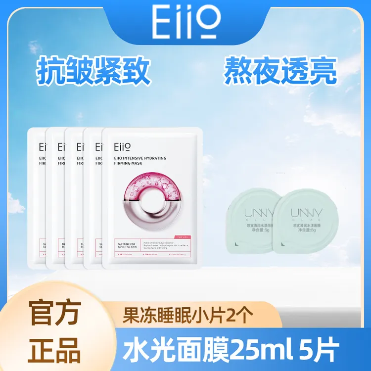 【到手7件】官方正品 奕沃eiio水光面膜抗皱紧致快充面膜补水保湿