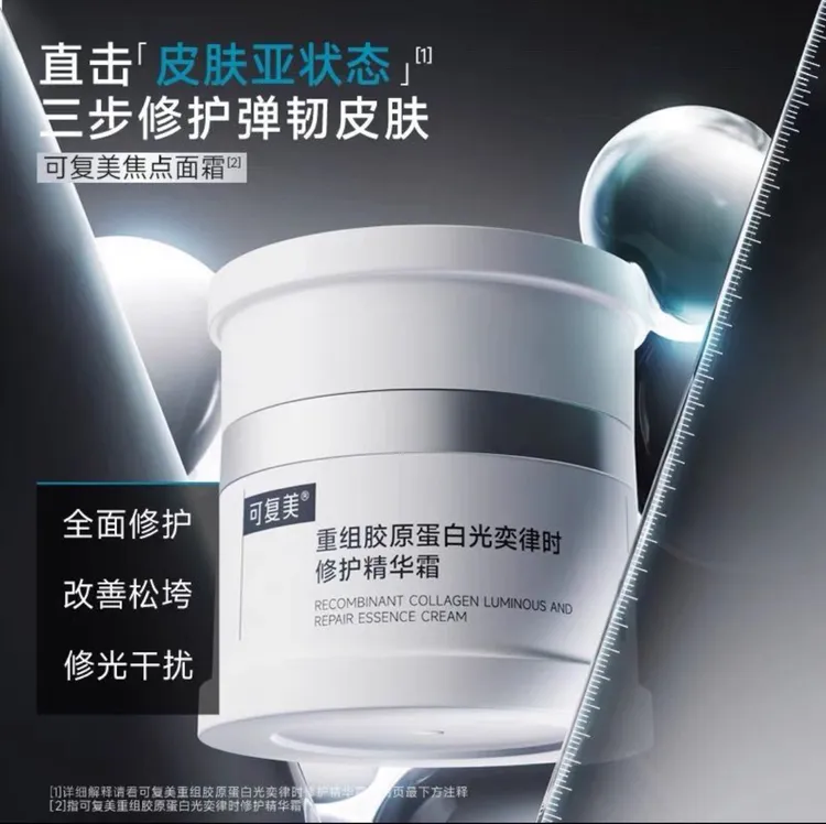 【焦点面霜】可复美重组胶原蛋白光奕律时修护精华霜修护保湿补水