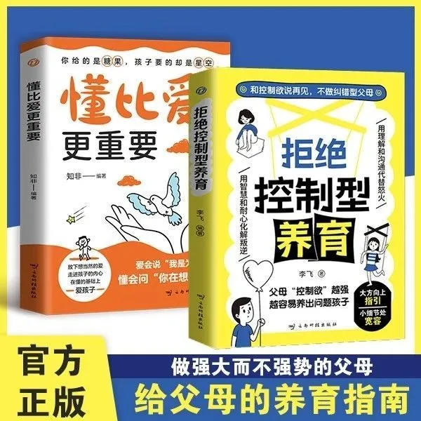 拒绝控制型养育正版 懂比爱更重要育儿化解叛逆沟通家庭教育书籍