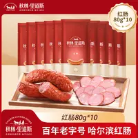秋林·里道斯正宗哈尔滨红肠单只独立包装80g*10支猪肉牛肉