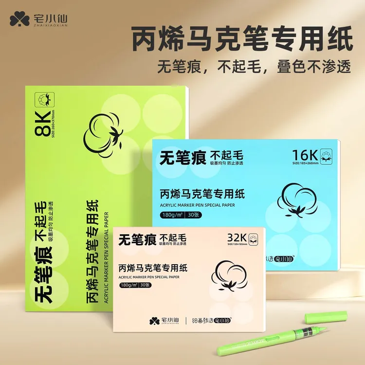 宅小仙丙烯马克笔专用纸小学生儿童绘画全棉浆加厚不透色可叠色