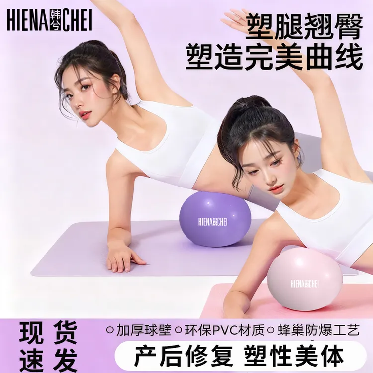 HIENA CHEI/韩兮普拉提小球瑜伽球家用健身塑形孕妇产后锻炼适用