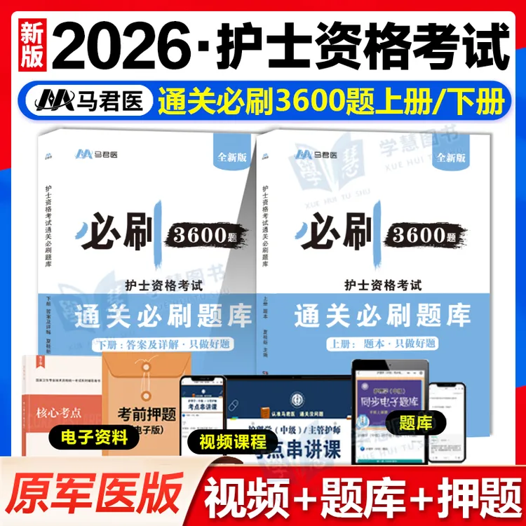 2026年护士通关必刷3600题全国护士资格证考试书护考习题集必刷题