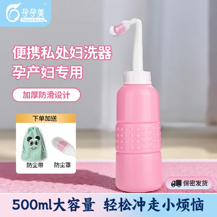 孕孕美孕产妇女性轻便冲洗器女性便携清洗器女士妇科冲洗瓶子容器