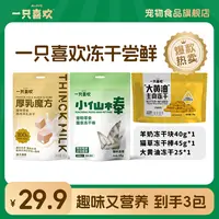  【新人尝鲜】一只喜欢夏日猫零食猫冻干羊奶猫条湿粮尝鲜套餐