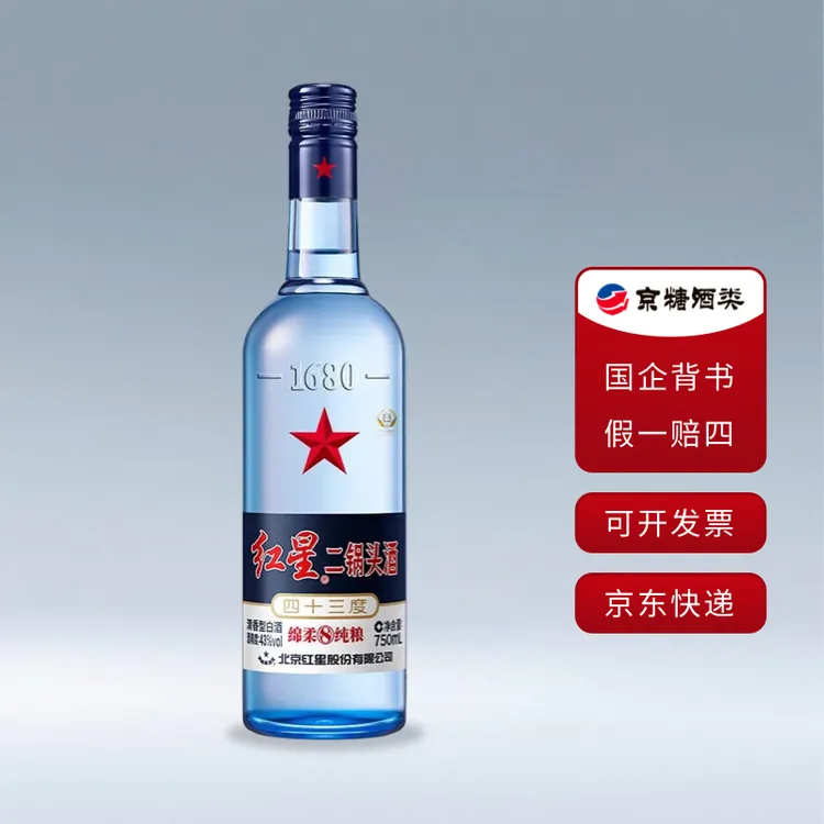 红星二锅头 43度 蓝瓶绵柔8纯粮 清香型白酒  750ml 纯粮口粮酒
