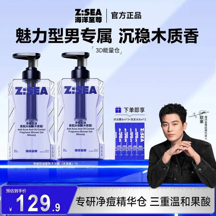 【欧豪代言】海洋至尊能量仓净屑止痒控油洗发水清爽沐浴露男士清洁