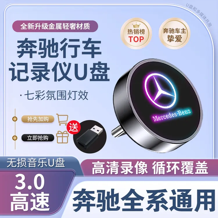适用于奔驰行车记录仪u盘C260L/E300L/GLC/GLE/GLS/S400车载typec
