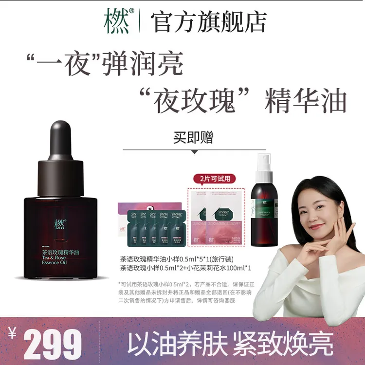 橪【达人专属】茶语玫瑰精华油 夜玫瑰精华油 紧致抗皱面部精华油