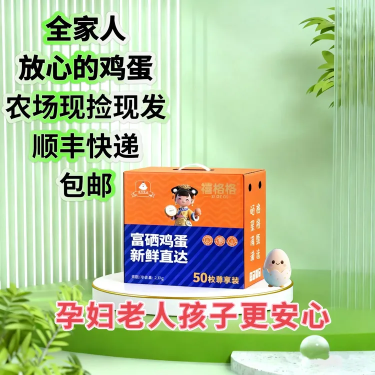 【禧格格】50枚富硒鸡蛋  可生食富硒蛋新鲜健康早餐礼盒装