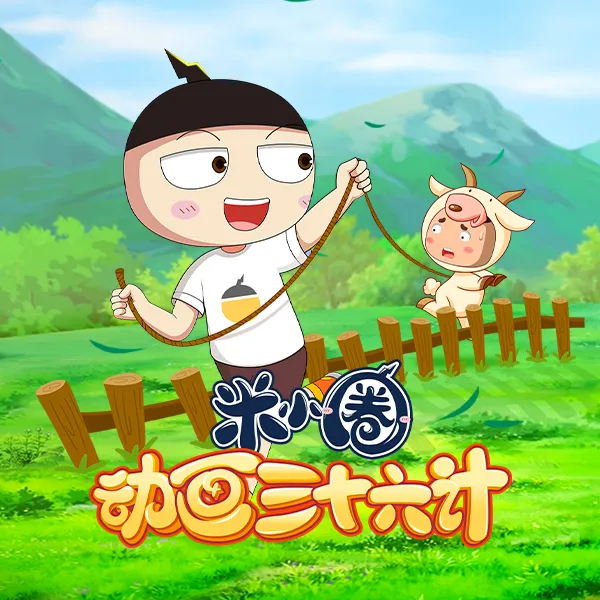 【合集】米小圈动画三十六计儿童学古人智慧解决生活难题5-6年级