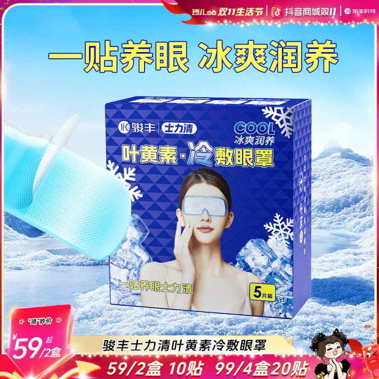 【琦儿专属】5片/盒-骏丰士力清叶黄素冷敷眼罩润养缓解眼疲劳眼贴