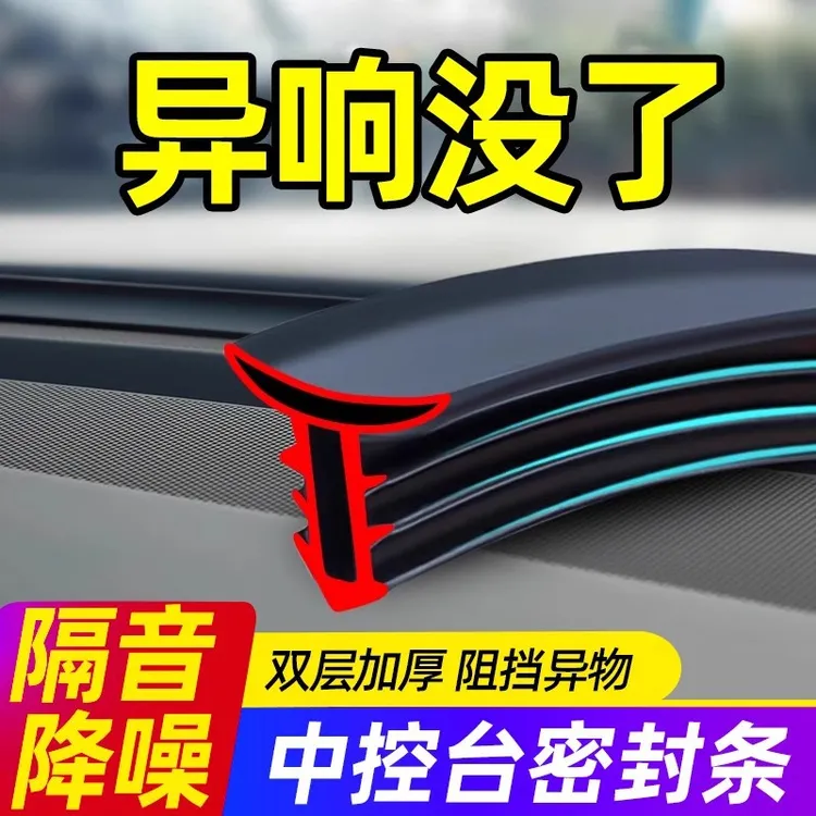 汽车中控仪表台密封条车内饰异响降噪防尘前挡风玻璃缝隙隔音胶条