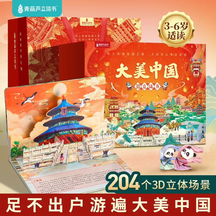 青葫芦立体书【34册礼盒装】大美中国3d立体书历史地理百科